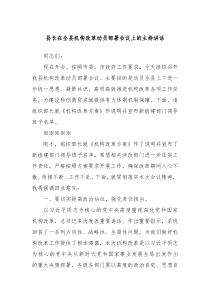 县长在全县机构改革动员部署会议上的主持讲话