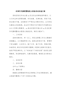纪律作风整顿暨隐患大排查活动实施方案