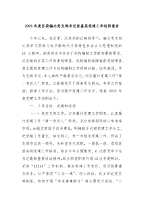 20XX年度区委编办党支部书记抓基层党建工作述职报告