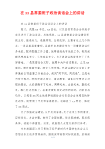 在xx县常委班子政治谈话会上的讲话