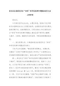 县长在全县深化纠正四风和作风纪律专项整治动员大会上的讲话