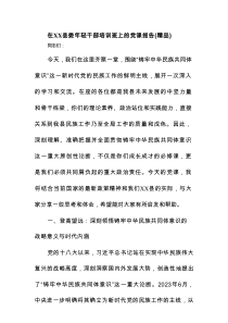 在县委年轻干部培训班上的党课报告（精品）