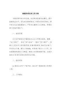 维稳防控总体工作方案