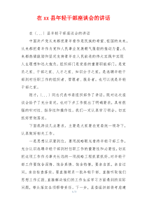 在xx县年轻干部座谈会的讲话
