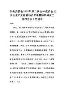 在县安委会2025年第二次全体成员会议、安全生产大检查动员部署暨防汛减灾工作推进会上的讲话