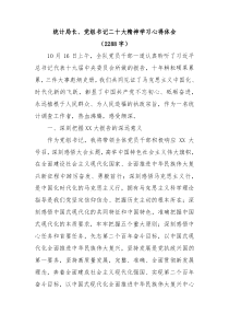 统计局长党组书记二十大精神学习心得体会