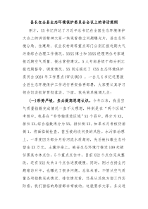 县长在全县生态环境保护委员会会议上的讲话提纲