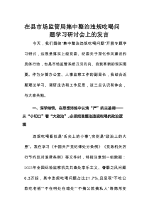 在县市场监管局集中整治违规吃喝问题学习研讨会上的发言