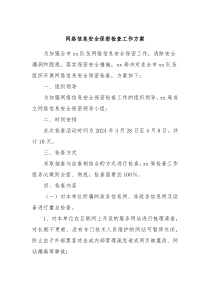 网络信息安全保密检查工作方案