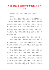 在XX县第五次全国经济普查推进会议上的讲话