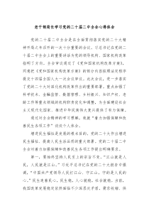 老干部局长学习党的二十届二中全会心得体会