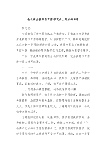 县长在全县防汛工作推进会上的主持讲话