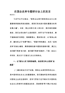 在国企改革专题研讨会上的发言1