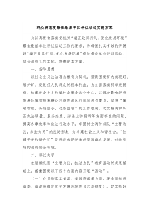群众满意度最佳最差单位评议活动实施方案