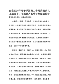 在在2025年春季学期第二十周升旗典礼上的发言：七七钟声长鸣 吾辈砥砺前行