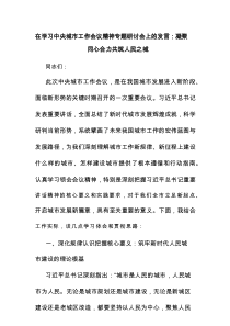 在学习中央城市工作会议精神专题研讨会上的发言：凝聚同心合力共筑人民之城