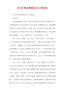 在XX同志荣退仪式上的讲话