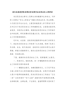 县长在县政府食品药品安全委员会全体会议上的讲话
