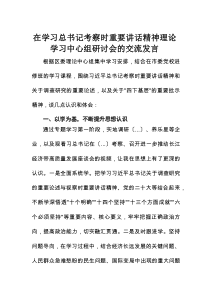 在学习总书记考察时重要讲话精神理论学习中心组研讨会的交流发言