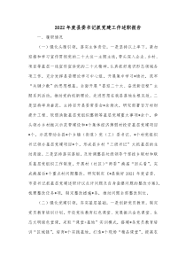20XX年度县委书记抓党建工作述职报告