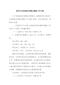 落实中央巡视组反馈意见整改工作方案