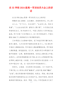 在XX学校2024级高一军训动员大会上的讲话