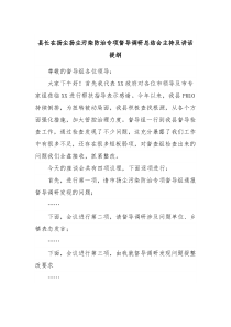 县长在扬尘扬尘污染防治专项督导调研总结会主持及讲话提纲