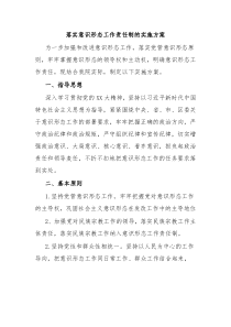 落实意识形态工作责任制的实施方案