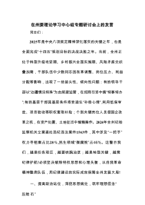在州委理论学习中心组专题研讨会上的发言