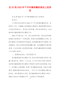 在XX局2025年下半年集体廉政谈话上的讲话