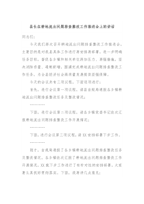 县长在耕地流出问题排查整改工作推进会上的讲话