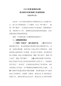 20XX年度县委政法委党支部书记抓党建工作述职报告