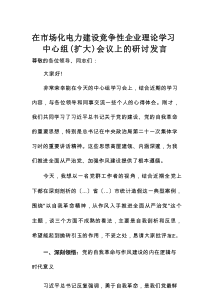 在市场化电力建设竞争性企业理论学习中心组（扩大）会议上的研讨发言