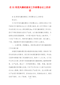 在XX局党风廉政建设工作部署会议上的讲话