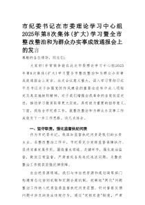 在市委理论学习中心组2025年第8次集体（扩大）学习暨全市整改整治和为群众办实事成效通报会上的发言（