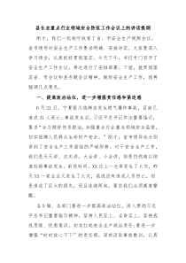 县长在重点行业领域安全防范工作会议上的讲话提纲