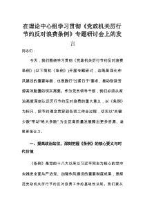 在理论中心组学习贯彻《党政机关厉行节约反对浪费条例》专题研讨会上的发言