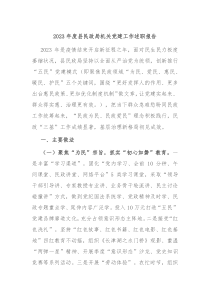 20XX年度县民政局机关党建工作述职报告
