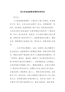 县长赴县旅游集团调研时的讲话