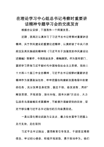 在理论学习中心组总书记考察时重要讲话精神专题学习会的交流发言