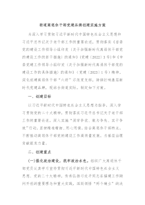 街道离退休干部党建品牌创建实施方案