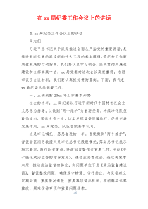 在xx局纪委工作会议上的讲话