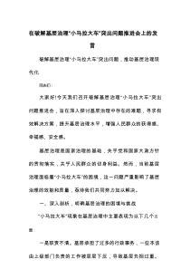 在破解基层治理“小马拉大车”突出问题推进会上的发言