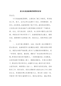 县长赴县旅游集团调研的讲话