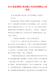 在XX届县委第X轮巡察工作动员部署会上的讲话
