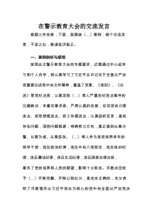 在警示教育大会的交流发言