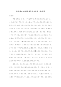 县领导在XX镇年度民主生活会上的讲话