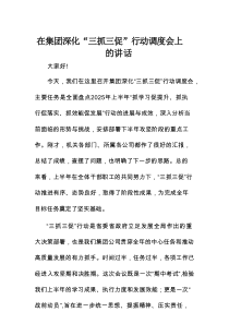 在集团深化“三抓三促”行动调度会上的讲话