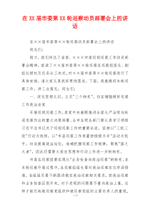 在XX届市委第XX轮巡察动员部署会上的讲话