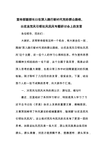 宣传部副部长XX在深入践行新时代党的群众路线、以优良党风引领社风民风专题研讨会上的发言